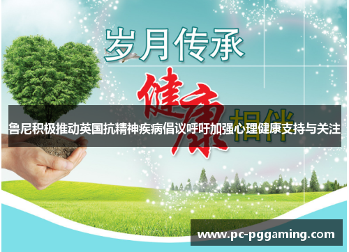 鲁尼积极推动英国抗精神疾病倡议呼吁加强心理健康支持与关注
