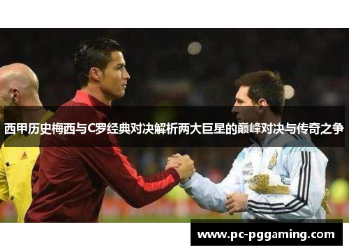 西甲历史梅西与C罗经典对决解析两大巨星的巅峰对决与传奇之争
