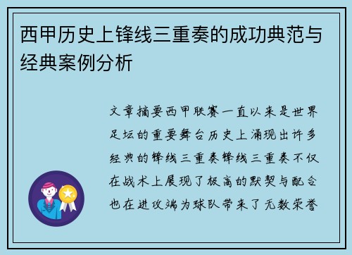 西甲历史上锋线三重奏的成功典范与经典案例分析