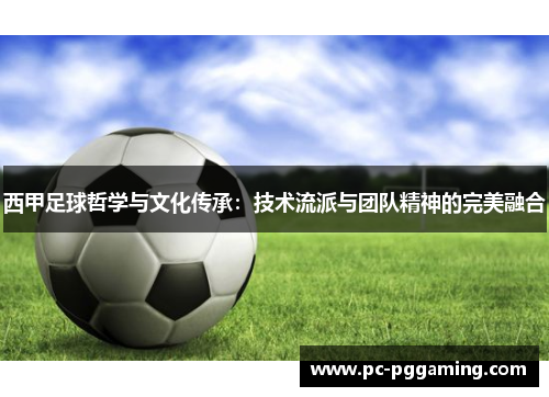 西甲足球哲学与文化传承：技术流派与团队精神的完美融合