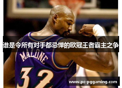 谁是令所有对手都忌惮的欧冠王者霸主之争 谁是令所有对手都忌惮的欧冠王者霸主之争