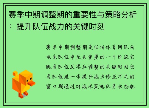赛季中期调整期的重要性与策略分析：提升队伍战力的关键时刻