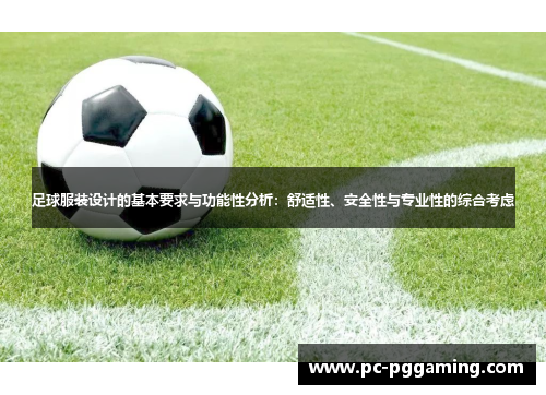 足球服装设计的基本要求与功能性分析：舒适性、安全性与专业性的综合考虑