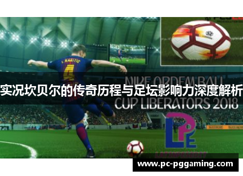 实况坎贝尔的传奇历程与足坛影响力深度解析