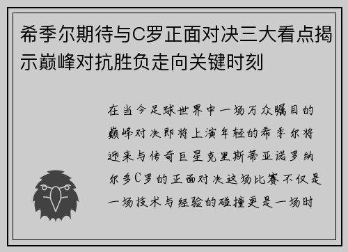 希季尔期待与C罗正面对决三大看点揭示巅峰对抗胜负走向关键时刻