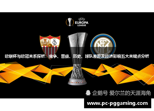欧联杯与欧冠关系探析:竞争、晋级、历史、球队差距及经济影响五大关键点分析 欧联杯与欧冠关系探析:竞争、晋级、历史、球队差距及经济影响五大关键点分析