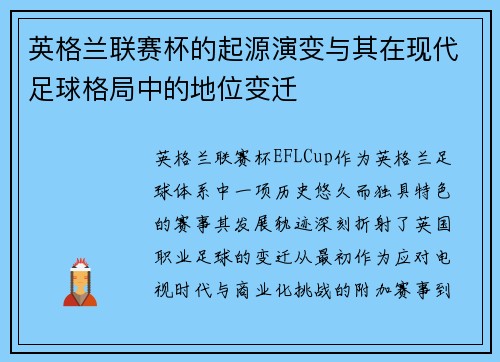 英格兰联赛杯的起源演变与其在现代足球格局中的地位变迁