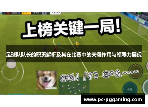 足球队队长的职责解析及其在比赛中的关键作用与领导力展现