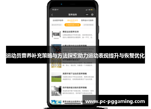 运动员营养补充策略与方法探索助力运动表现提升与恢复优化 运动员营养补充策略与方法探索助力运动表现提升与恢复优化