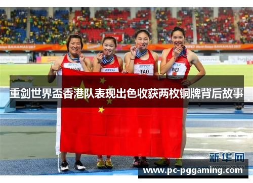 重剑世界盃香港队表现出色收获两枚铜牌背后故事 重剑世界盃香港队表现出色收获两枚铜牌背后故事