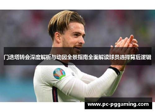 门迭塔转会深度解析与动因全景指南全面解读球员选择背后逻辑 门迭塔转会深度解析与动因全景指南全面解读球员选择背后逻辑