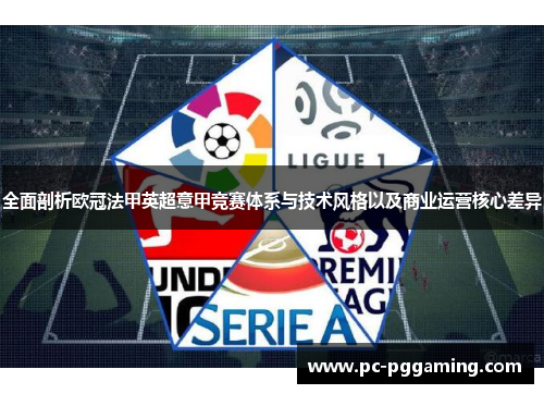 全面剖析欧冠法甲英超意甲竞赛体系与技术风格以及商业运营核心差异 全面剖析欧冠法甲英超意甲竞赛体系与技术风格以及商业运营核心差异