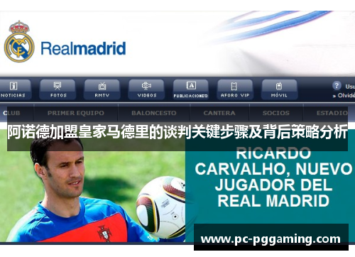 阿诺德加盟皇家马德里的谈判关键步骤及背后策略分析