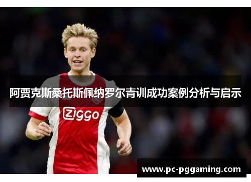 阿贾克斯桑托斯佩纳罗尔青训成功案例分析与启示