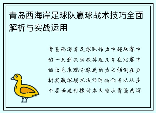 青岛西海岸足球队赢球战术技巧全面解析与实战运用