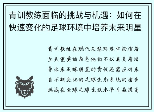 青训教练面临的挑战与机遇：如何在快速变化的足球环境中培养未来明星