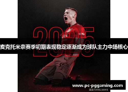 麦克托米奈赛季初期表现稳定逐渐成为球队主力中场核心