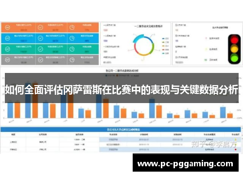 如何全面评估冈萨雷斯在比赛中的表现与关键数据分析 如何全面评估冈萨雷斯在比赛中的表现与关键数据分析