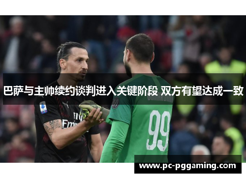巴萨与主帅续约谈判进入关键阶段 双方有望达成一致