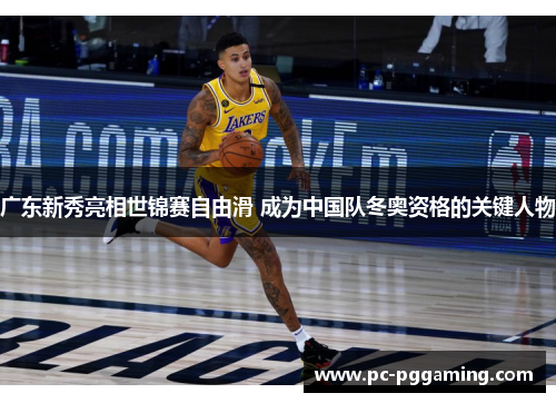 广东新秀亮相世锦赛自由滑 成为中国队冬奥资格的关键人物