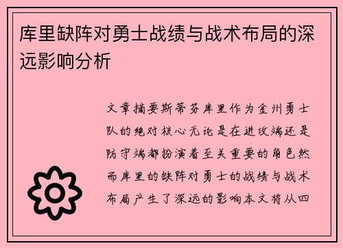 库里缺阵对勇士战绩与战术布局的深远影响分析