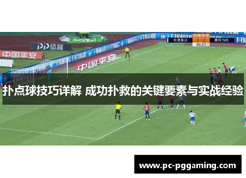 扑点球技巧详解 成功扑救的关键要素与实战经验
