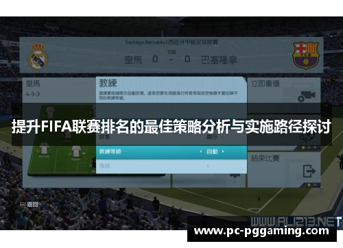 提升FIFA联赛排名的最佳策略分析与实施路径探讨