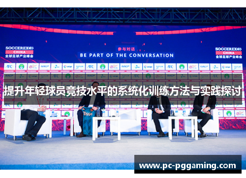 提升年轻球员竞技水平的系统化训练方法与实践探讨