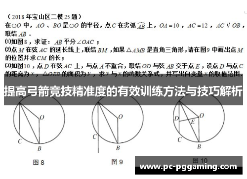 提高弓箭竞技精准度的有效训练方法与技巧解析