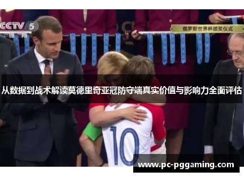 从数据到战术解读莫德里奇亚冠防守端真实价值与影响力全面评估