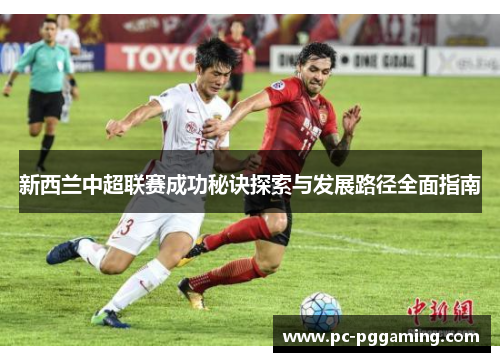 新西兰中超联赛成功秘诀探索与发展路径全面指南