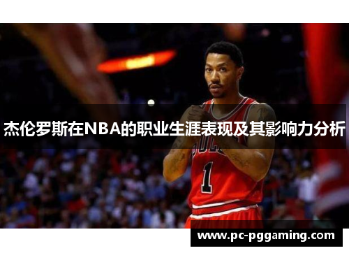 杰伦罗斯在NBA的职业生涯表现及其影响力分析