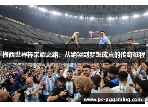 梅西世界杯荣耀之路：从绝望到梦想成真的传奇征程