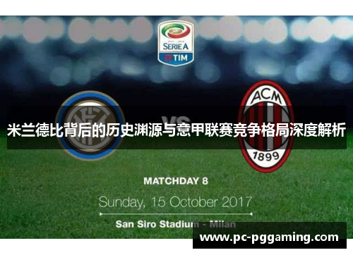 米兰德比背后的历史渊源与意甲联赛竞争格局深度解析