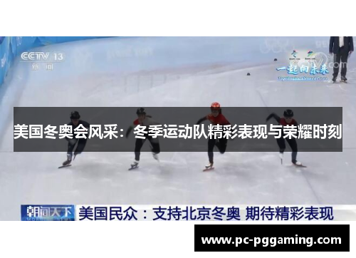 美国冬奥会风采：冬季运动队精彩表现与荣耀时刻