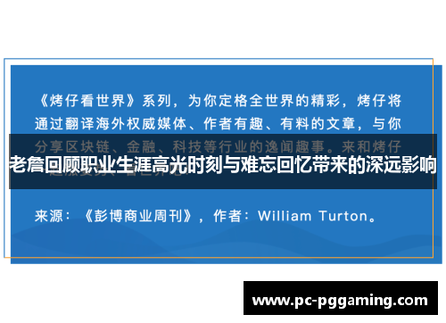 老詹回顾职业生涯高光时刻与难忘回忆带来的深远影响