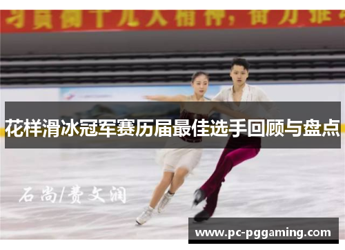 花样滑冰冠军赛历届最佳选手回顾与盘点