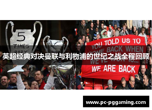 英超经典对决曼联与利物浦的世纪之战全程回顾