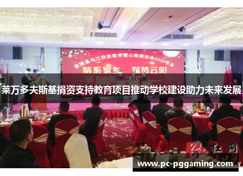 莱万多夫斯基捐资支持教育项目推动学校建设助力未来发展