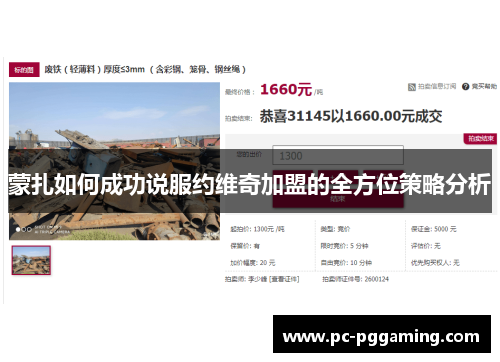 蒙扎如何成功说服约维奇加盟的全方位策略分析