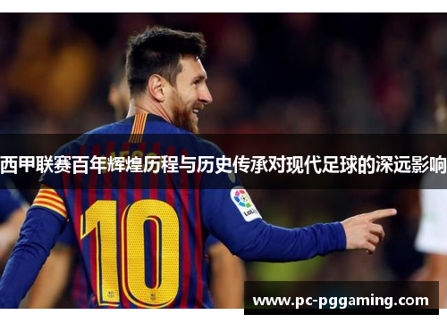 西甲联赛百年辉煌历程与历史传承对现代足球的深远影响