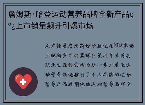詹姆斯·哈登运动营养品牌全新产品线上市销量飙升引爆市场