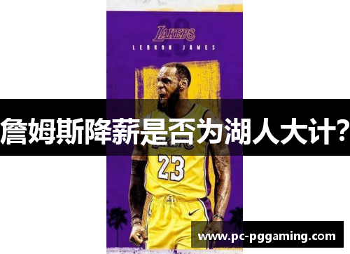 詹姆斯降薪是否为湖人大计？