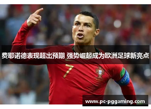 费耶诺德表现超出预期 强势崛起成为欧洲足球新亮点