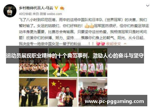 运动员展现职业精神的十个典范事例，激励人心的奋斗与坚守