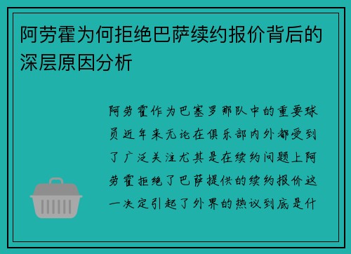 阿劳霍为何拒绝巴萨续约报价背后的深层原因分析