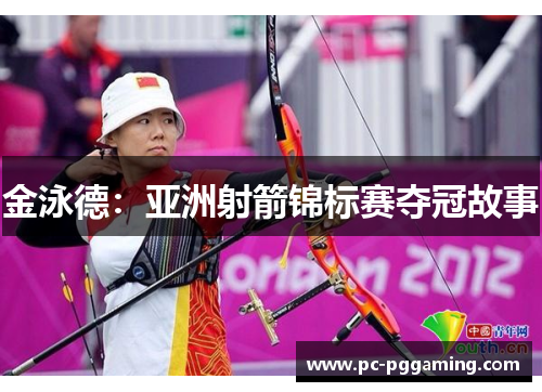 金泳德：亚洲射箭锦标赛夺冠故事