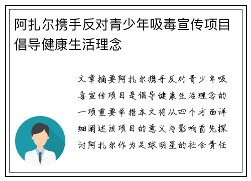 阿扎尔携手反对青少年吸毒宣传项目倡导健康生活理念