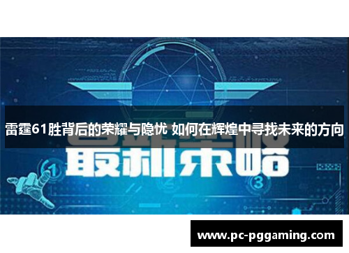 雷霆61胜背后的荣耀与隐忧 如何在辉煌中寻找未来的方向