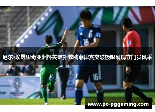 尼尔·埃瑟里奇亚洲杯关键扑救助菲律宾突破极限展现守门员风采